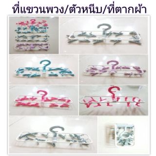ที่แขวนพวง/ตัวหนีบ/ที่ตากผ้า