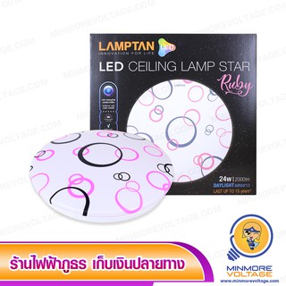 โคมไฟ LED เพดานกลม ขนาด 24W แสงขาว/Daylight รุ่น Ruby ยี่ห้อ Lamptan