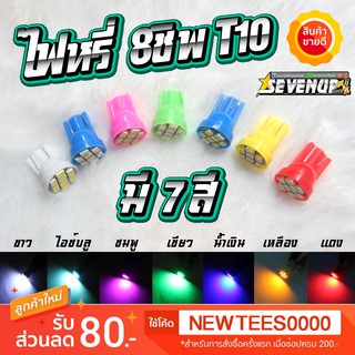 ราคา✨SALE✨ ส่งจากไทย💡มี7สี หลอดละ7บาท​ หลอดไฟหรี่ ขั้ว T10 LED 8 ชิพ วัดบูส ส่องป้ายทะเบียน