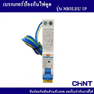 CHINTเบรกเกอร์ป้องกันไฟดูด 1P เบรกเกอร์ ป้องกันไฟดูดเพื่อความปลอดภัย แบบเกาะราง 16A,20A,32A รุ่น NB3LEU