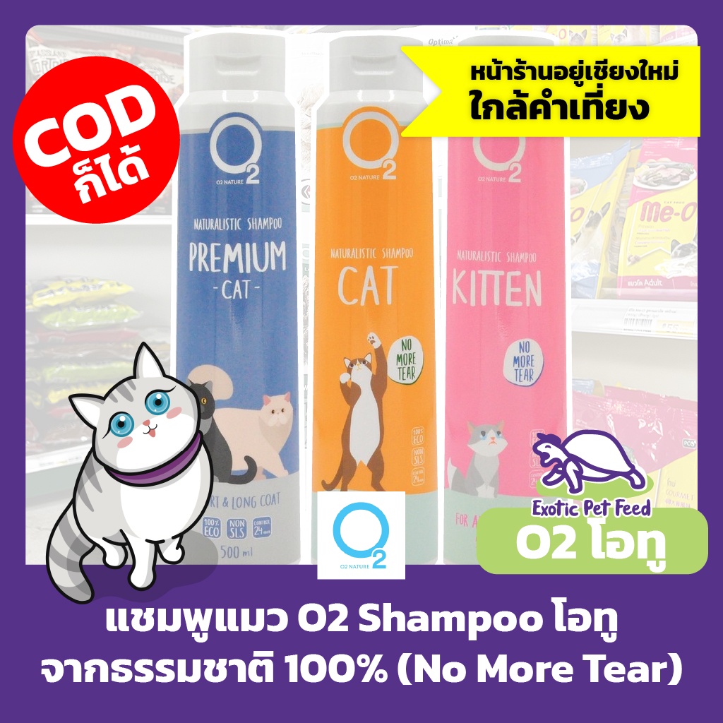 แชมพูแมว อาบน้ำแมว O2 Shampoo โอทู จากธรรมชาติ 100% (No More Tear)