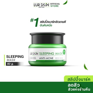 [ส่งฟรี! พร้อมส่ง] Lurskin Tea Tree Series Sleeping Mask Anti Acne 50 g สลีปปิ้งมาร์ค ลดสิว ยับยั้งสิวใหม่  สิวแห้งไว