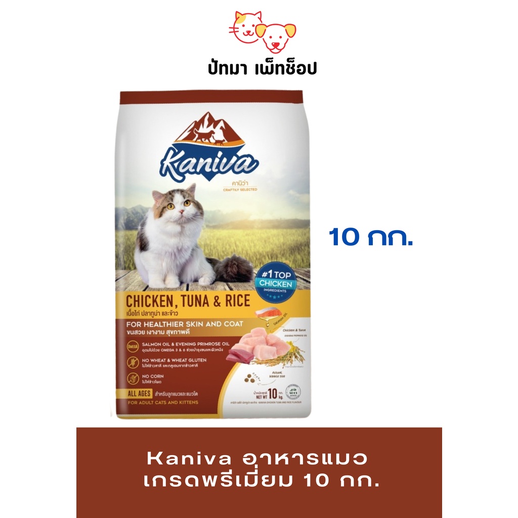 ( 8 - 10 กก.) Kaniva อาหารแมว เกรดพรีเมี่ยม 8- 10 กก.