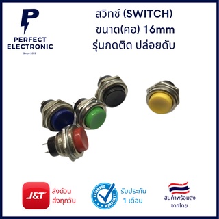 สวิทช์ (SWITCH) รุ่นกดติด ปล่อยดับ ขนาด(คอ) 16mm