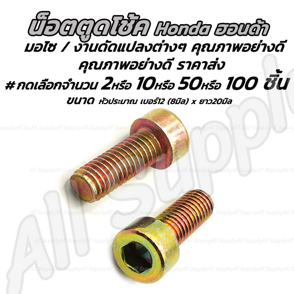 เก็บโค๊ด MT11BTลด50บาท น็อตขันโช้ค 8มิล #เลือก2ชิ้น หรือ10ชิ้น สกรูมอไซ น็อตมอเตอร์ไซค์ ซ่อมเกลียว สกรู น็อต ชุดสี