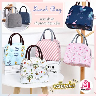 Lunch Bag กระเป๋าเก็บอุณหภูมิความร้อน/เย็น