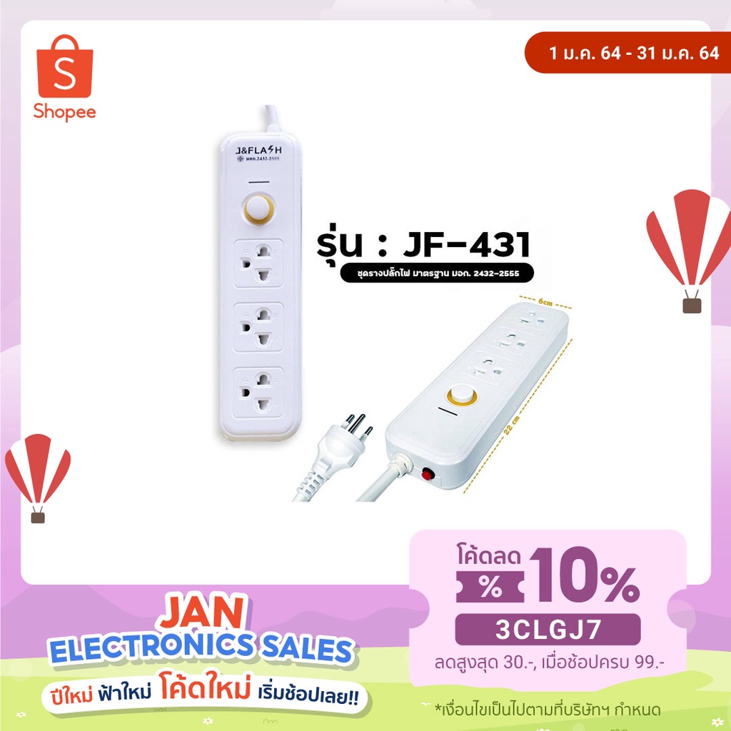 ปลั๊กไฟ กันไฟกระชาก J&FLASH รุ่น JF-431ความยาวประมาณ 3 เมตร