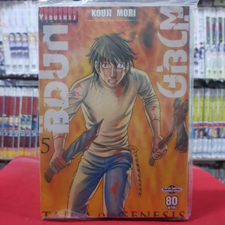 ฝ่ายุคมฤตยู TAIGA OF GENESIS เล่มที่ 5 หนังสือการ์ตูน มังงะ มือหนึ่ง