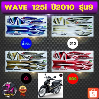 สติ๊กเกอร์ wave 125i ปี 2010 รุ่น 9 สติ๊กเกอร์มอไซค์ เวฟ 125i ปี 2010 รุ่น 9 (สีสด สีสวย สีไม่ซีดจาง)