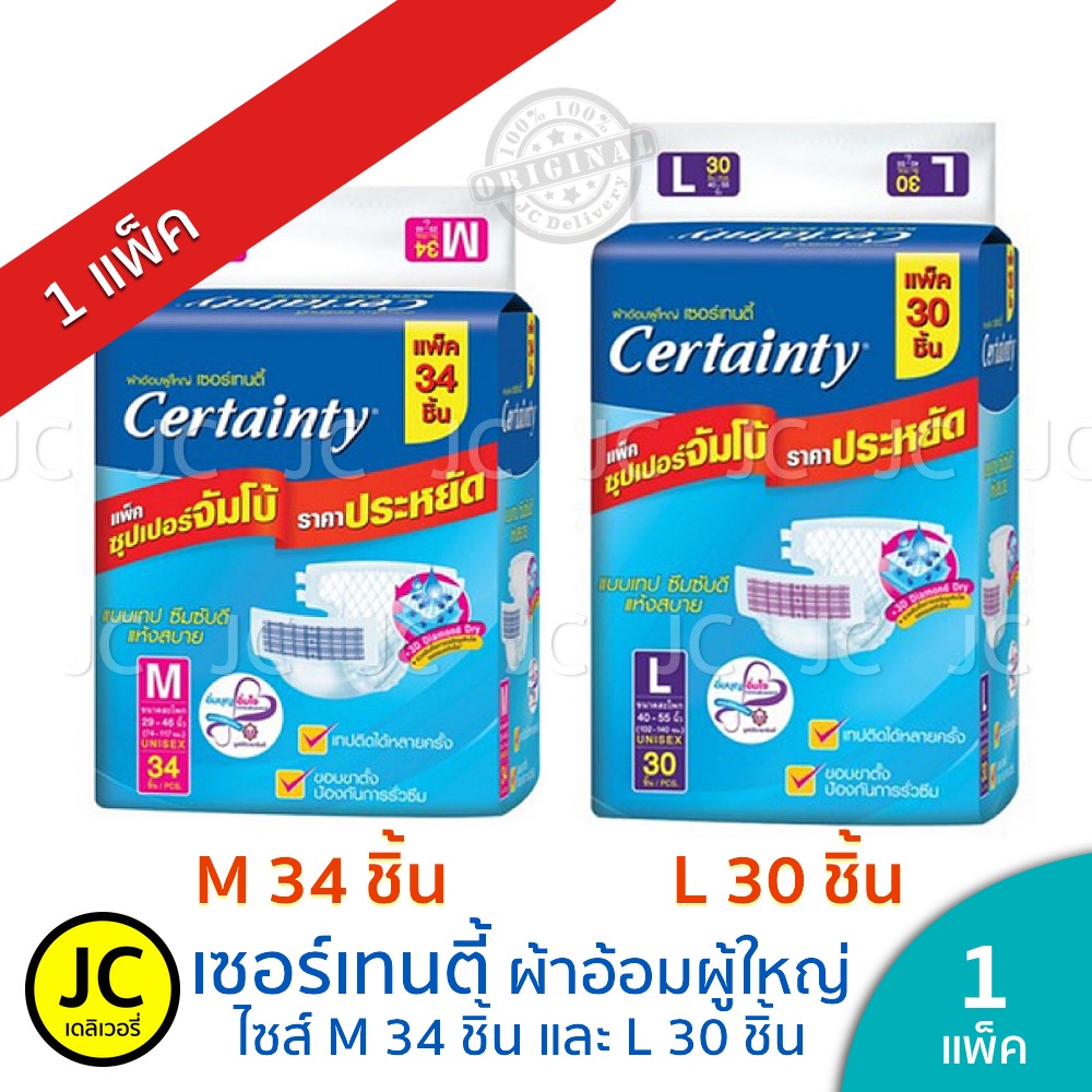 Certainty เซอเทนตี้ ไซส์ M 28, 34ชื้น, L 28, 30ชิ้น ผ้าอ้อมผู้ใหญ่แบบเทปกาว