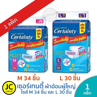 Certainty เซอเทนตี้ ไซส์ M34ชื้น, L30ชิ้น ผ้าอ้อมผู้ใหญ่แบบเทปกาว