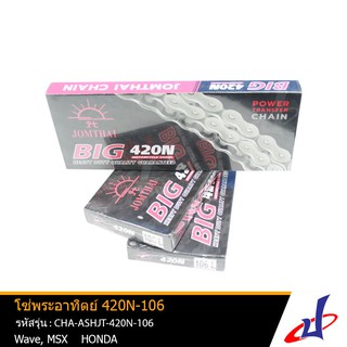 โซ่พระอาทิตย์ 420N-106L (เบอร์420 ขนาด106ข้อ) สีเงินนิคเกิล พร้อมข้อต่อโซ่ในกล่อง  แท้100%  CHA-ASHJT-420N-106