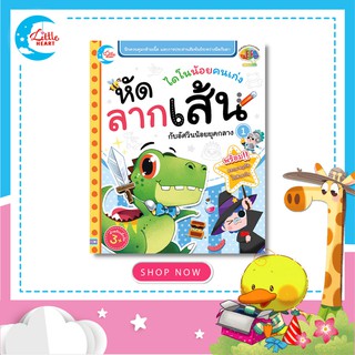 หนังสือหัดลากเส้น ไดโนน้อยคนเก่ง หัดลากเส้นกับอัศวินน้อยยุคกลาง1 (05568)