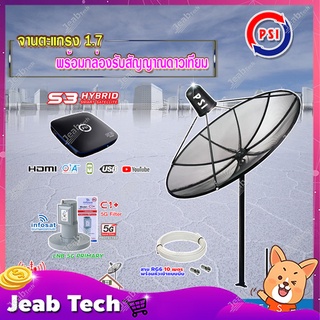 PSI C-Band 1.7 เมตร (ขาตรงตั้ง 3 แฉก) + กล่อง PSI S3 HD + infosatLNB C-Band 5G 1จุดอิสระ รุ่น C1+ พร้อมสายRG6ยาวตามชุด