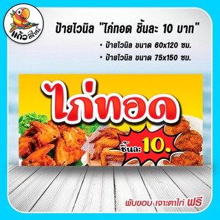 ป้ายไวนิล ไก่ทอด ชิ้นละ 10 บาท