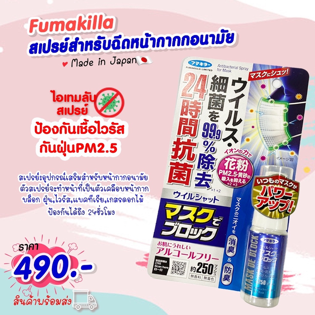 พร้อมส่ง สเปรย์สำหรับฉีดหน้ากากอนามัย ป้องกันฝุ่น PM2.5 Fumakilla นำเข้าจากญี่ปุ่น