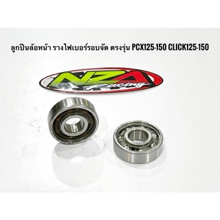 ลูกปืนล้อหน้า รางไฟเบอร์รอบจัด ตรงรุ่น PCX125-150 CLICK125-150