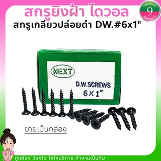 สกรูยิงฝ้า ไดวอล สกรูเกลียวปล่อยดำ DW.#6x1" ขายเป็นกล่อง ประมาณ450ตัวต่อกล่อง ส่งของทุกวัน