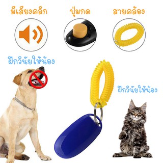 [คลิกเกอร์] Clicker สายสริงพลาสติก กระดิ่งสำหรับฝึกสัตว์เลี้ยง สุนัข แมว 🛎 กระดิ่ง ของเล่นสัตว์เลี้ยง ของเล่นหมา แมว