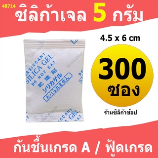 ซองกันชื้น 5 กรัม 300 ซอง(สารกันความชื้น เม็ดกันชื้น ซิลิก้าเจล silica gel)ร้าน Silica shop 48714