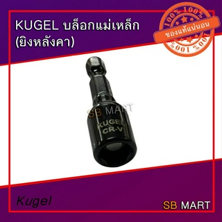 KUGEL บล็อกยิงหลังคา บล็อกแม่เหล็ก ขนาด 8 มิล ขนาด 10 มิล ยาว 45 มิล