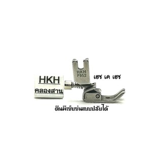ตีนผีเย็บผ้าย่นแบบหมุนปรับ(ย่นมาก-ย่นน้อย)​