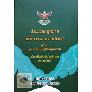 ประมวลกฎหมายวิธีพิจารณาความอาญา พระธรรมนูญศาลยุติธรรม แก้ไข พ.ศ.2564(ปกแข็งเล่มใหญ่A4)