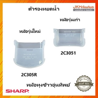 SHARP ตัวรองหยดน้ำหม้อหุงข้าวอุ่นทิพย์ชาร์ปมีให้เลือกรุ่นเก่า รุ่นใหม่