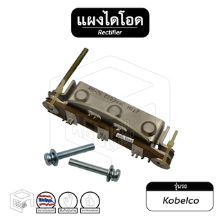 แผงไดโอด Kobelco [ โกเบลโก้ ] ไดโอด ไดชาร์จ รถขุด รถยนต์ ไดโอดบริดจ์