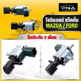 โซลินอยล์ แว๊คคั่ม ท่อไอดี MAZDA BT50 ใหม่แท้คุณภาพดี รับประกัน3 เดือน (K5T46590)