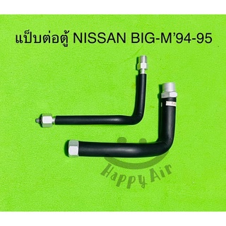 ท่อแอร์ แป็บแอร์ NISSAN BIG-M’94-96 แป็บต่อตู้แอร์ KIKI(ZEXEL) R-134a นิสสันบิ๊กเอ็ม