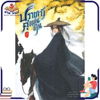 หนังสือ ปราชญ์คู่แผ่นดิน เล่ม 1 (5 เล่มจบ) หนังสือนิยายวาย (Y) #อ่านเลย
