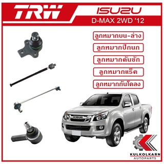 TRW ลูกหมาก สำหรับ ISUZU D-MAX 2WD 2012