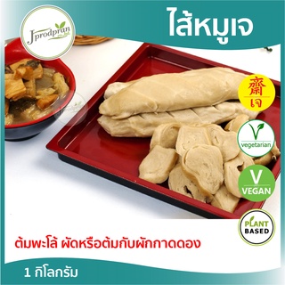 ไส้หมูเจ 1 กิโล YT (สด) Vegetarian Chitterlings หมูเจ อาหารเจ อาหารมังสวิรัติ Vegan