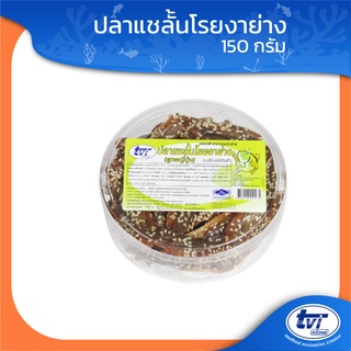 TVI ปลาแชลั้นโรยงาย่าง (สูตรญี่ปุ่น) ขนาด 150 กรัม