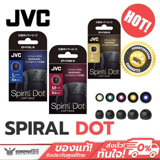 JVC Spiral Dot Eartips จุกอัพเกรด ซิลิโคนเนื้อดีคุณภาพสูง 3 คู่ *สินค้า 1 คู่ไม่มีแพ็คเกจให้*