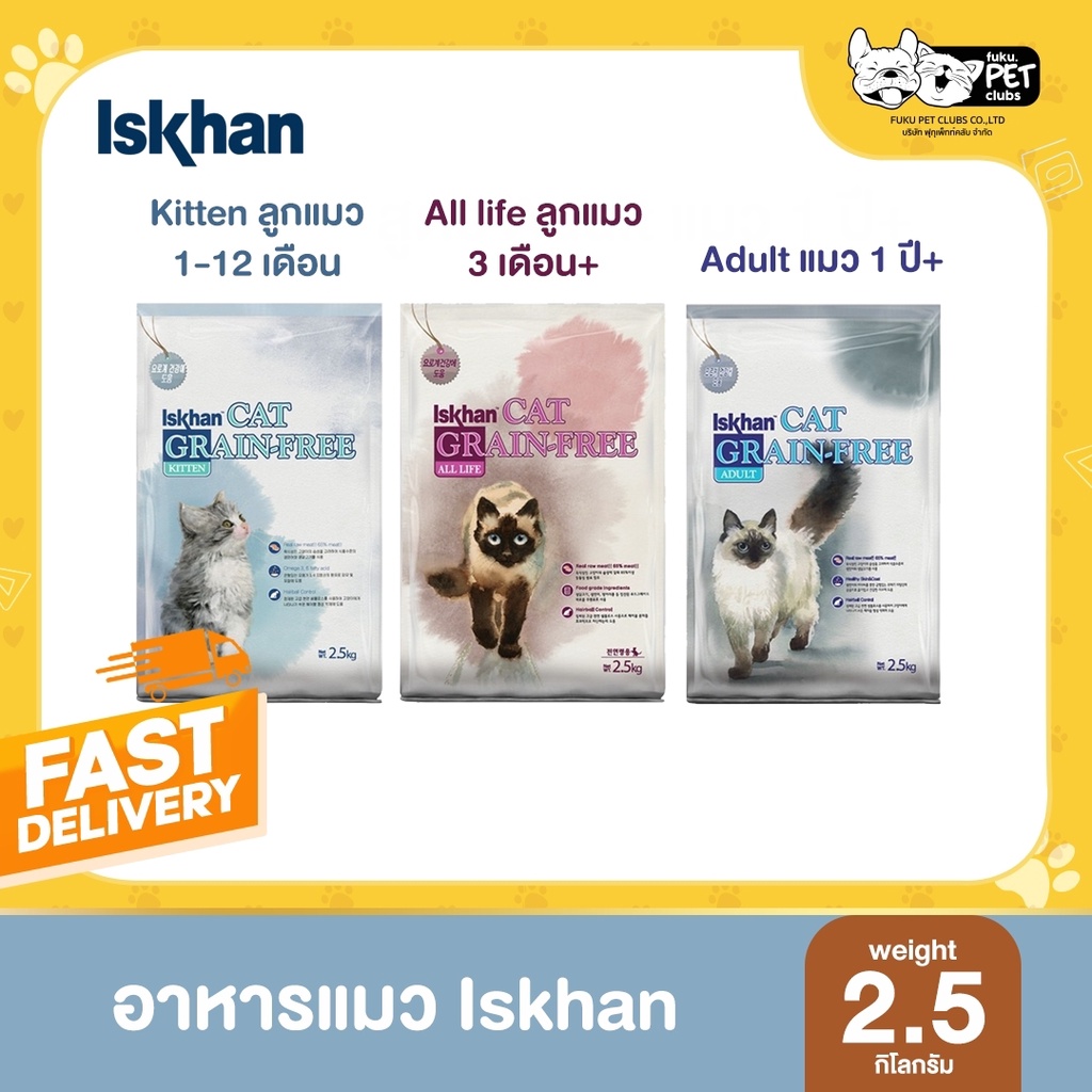 Iskhan cat grain-free อาหารแมวพรีเมียมจากเกาหลี 2.5 kg