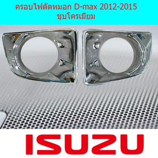 ครอบไฟตัดหมอก อีซูซุ ดีแม็ค Isuzu D-max 2012-2015 ชุบโครเมี่ยม