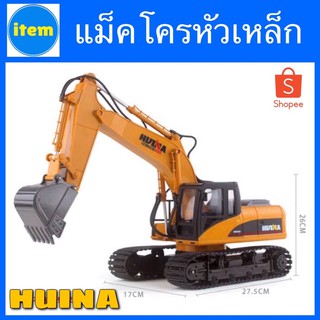 แม็คโครหัวตักเหล็ก HUINA 1550 ไซร์ใหญ่