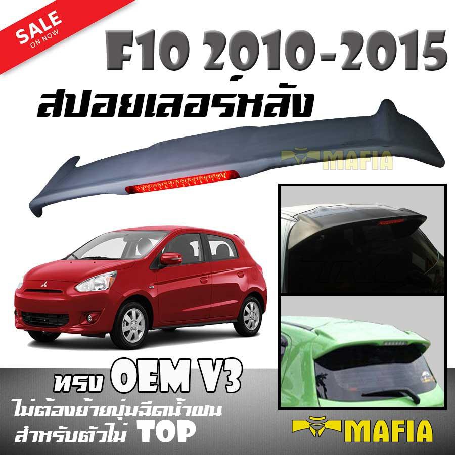 สปอยเลอร์ สปอยเลอร์หลังรถยนต์ MIRAGE 2012 2013 2014 2015 2016 (ไม่ต้องย้ายปุ่มฉีดน้ำฝน,สำหรับตัวไม่ 