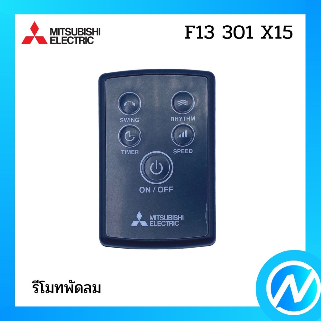 รีโมทพัดลม (สำหรับพัดลมปี 2021 ขึ้นไป) อะไหล่พัดลม อะไหล่แท้ MITSUBISHI รุ่น F13301X15