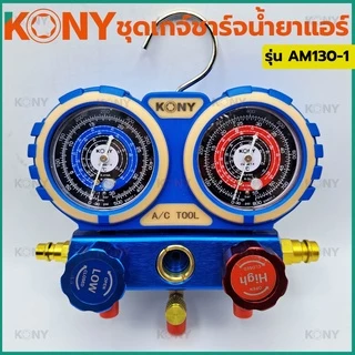KONY เกจวัดน้ำยาแอร์ (รุ่นกล่องพลาสติก) ใช้ได้กับแอร์ทุกรุ่น R22/R32/R410A/R134A รุ่น AM130-1