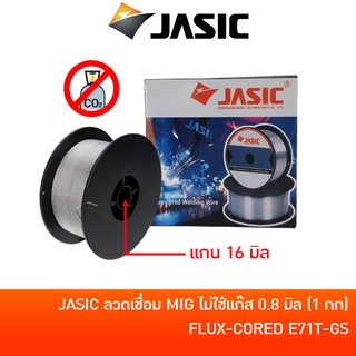 JASIC / SUMO ลวดเชื่อม MIG ฟลักคอร์ ไม่ใช้แก๊ส 0.8 มิล ขนาด 1 กก แกน 16 มิล เชื่อมแบบไม่ใช้แก๊ส CO2 E71T-GS