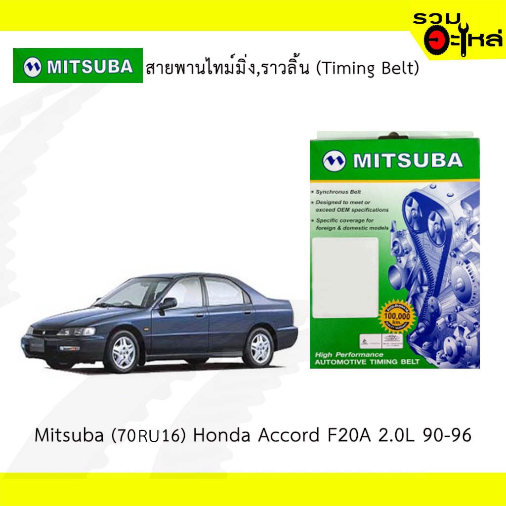 สายพานไทม์มิ่ง Mitsuba (70RU16) Honda Accord F20A 2.0L 90-96