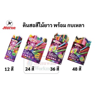 ชุดสีไม้ แท่งยาว ตราม้า 12/24/36/48 สี มาพร้อมกบเหลา Horse Color Pencil ดินสอสีไม้ ดินสอสี ดินสอ สีไม้ ปลอดภัย ไร้สารพิษ