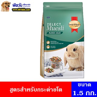 อาหารกระต่าย SHG Zelect Muesli Adultอาหารกระต่ายโต 1.5 กรัม