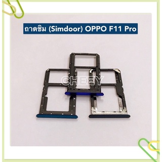 ถาดซิม (Simdoor) OPPO F11 Pro / F11 / F5 / F1 / F1f / F1 Plus / F1s