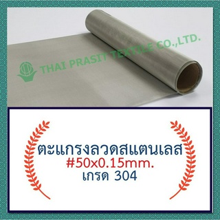 แผ่นกรอง / ตะแกรงลวดสแตนเลส #50x0.15mm.x60ซม. (358 ไมครอน) / Stainless Steel Wire Mesh #50x0.15mm.x60cm. (358 micron)