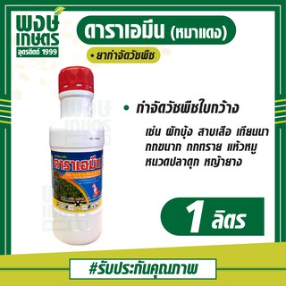 ดาราเอมีน (หมาแดง) 1,000 ml. กำจัดวัชพืชใน ข้าวโพดหวาน  เช่น ผักเบี้ยหิน ผักเสี้ยนผี หญ้ายาง ลูกใต้ใบ ผักโขมหิน แห้วหมู