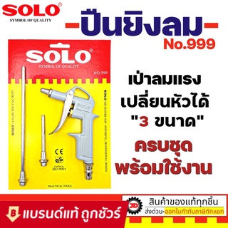 ปืนยิงลม SOLO No.999 ปีนฉีดลม รุ่น 555 (แถมหัวต่อสั้นในแพ็ค) 666 (แถมหัวต่อยาวในแพ็ค) 999 (แถมหัวต่อสั้น+ยาวในแพ็ค)